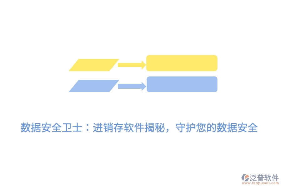 數(shù)據(jù)安全衛(wèi)士：進銷存軟件揭秘，守護您的數(shù)據(jù)安全