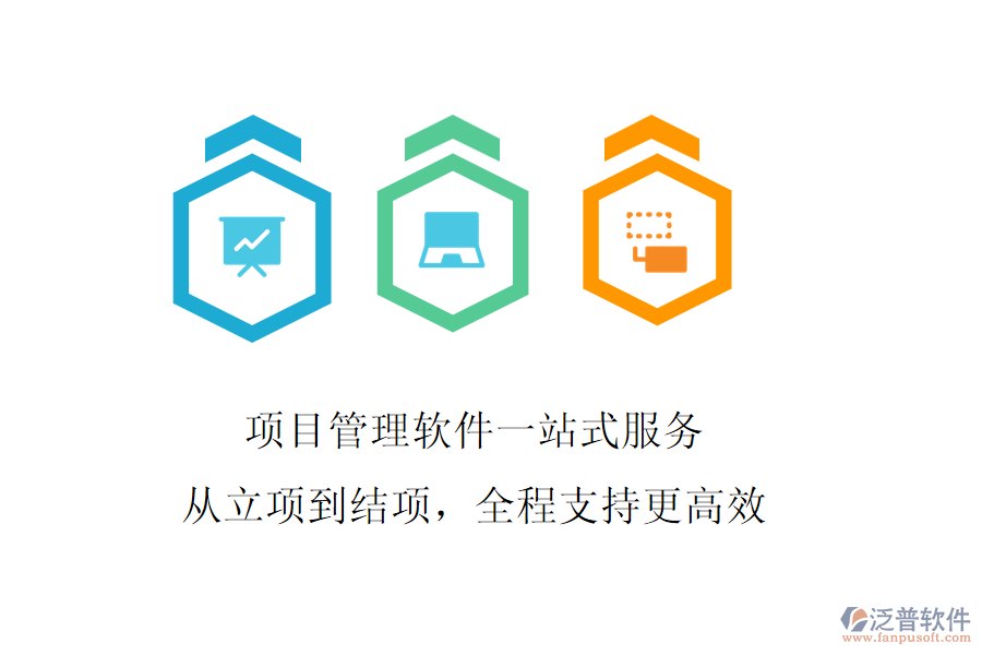 項(xiàng)目管理軟件一站式服務(wù)，從立項(xiàng)到結(jié)項(xiàng)，全程支持更高效