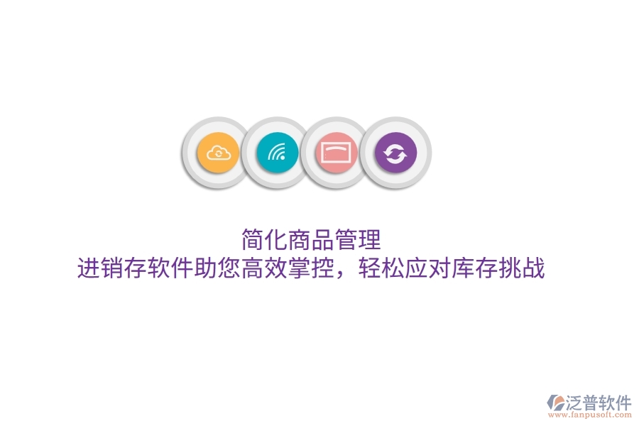 簡化商品管理，進銷存軟件助您高效掌控，輕松應(yīng)對庫存挑戰(zhàn)