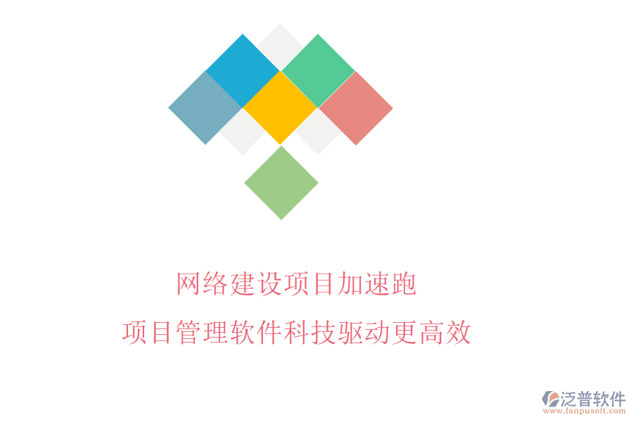 網(wǎng)絡(luò)建設(shè)項目加速跑，項目管理軟件科技驅(qū)動更高效
