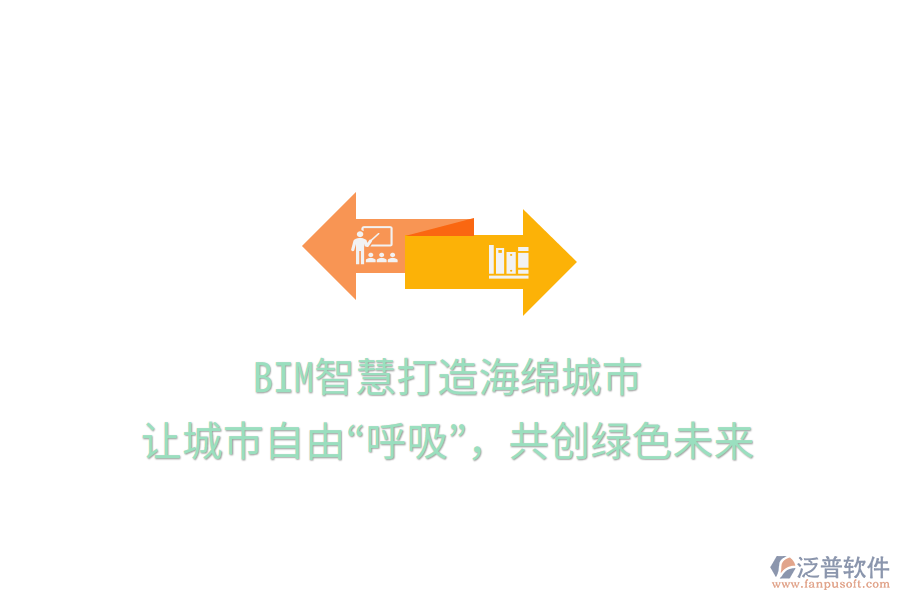 BIM智慧打造海綿城市，讓城市自由“呼吸”，共創(chuàng)綠色未來(lái)
