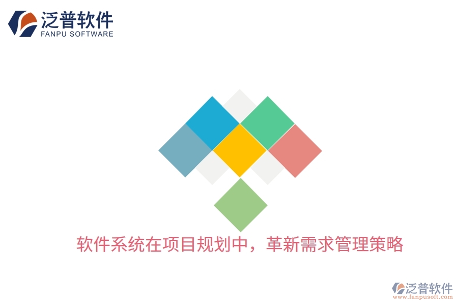 軟件系統(tǒng)在項目規(guī)劃中，革新需求管理策略
