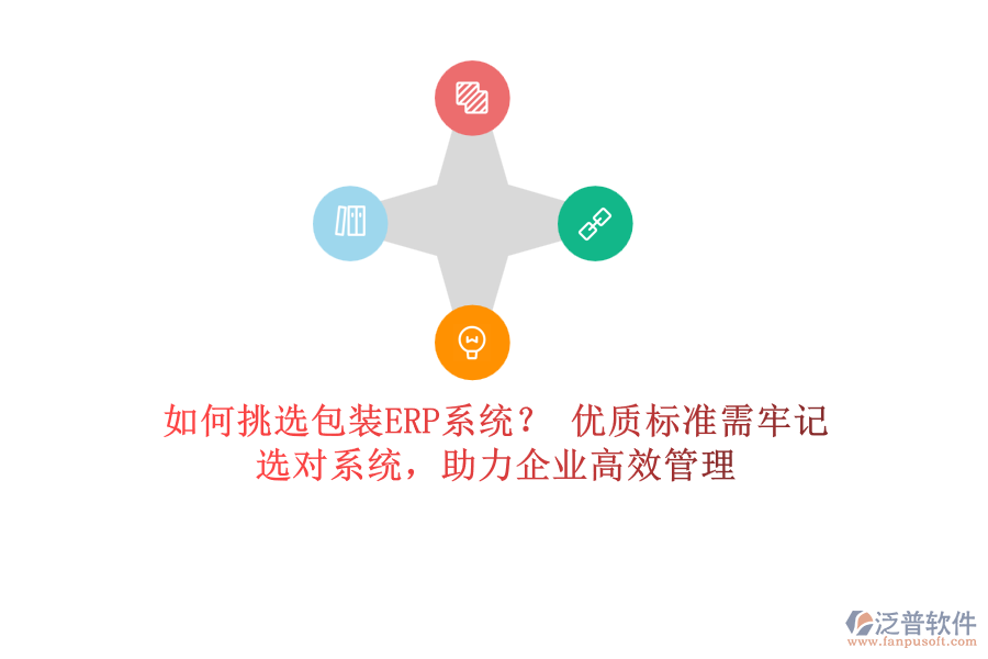 如何挑選包裝ERP系統(tǒng)？ 優(yōu)質(zhì)標準需牢記，選對系統(tǒng)，助力企業(yè)高效管理