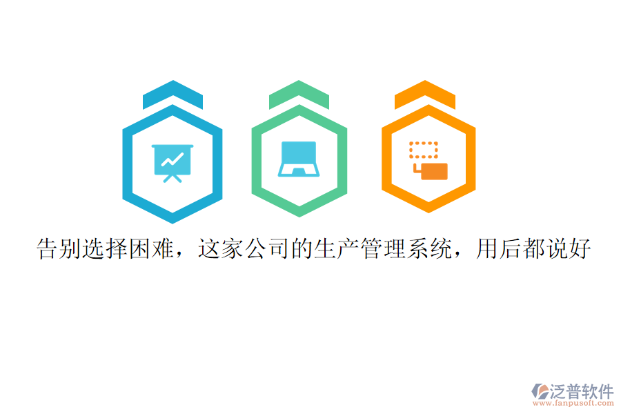 告別選擇困難，這家公司的生產(chǎn)管理系統(tǒng)，用后都說(shuō)好