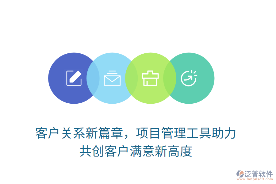 客戶關(guān)系新篇章，項目管理工具助力， 共創(chuàng)客戶滿意新高度