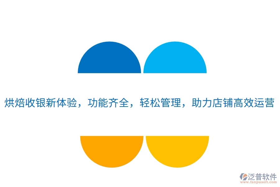 烘焙收銀新體驗，功能齊全，輕松管理，助力店鋪高效運營