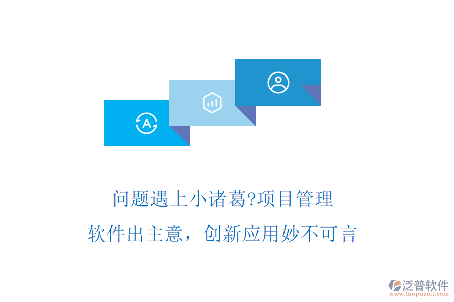 問題遇上小諸葛?項(xiàng)目管理軟件出主意，創(chuàng)新應(yīng)用妙不可言