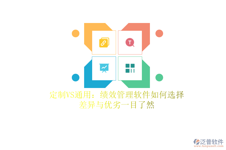 定制VS通用：績(jī)效管理軟件如何選擇？差異與優(yōu)劣一目了然