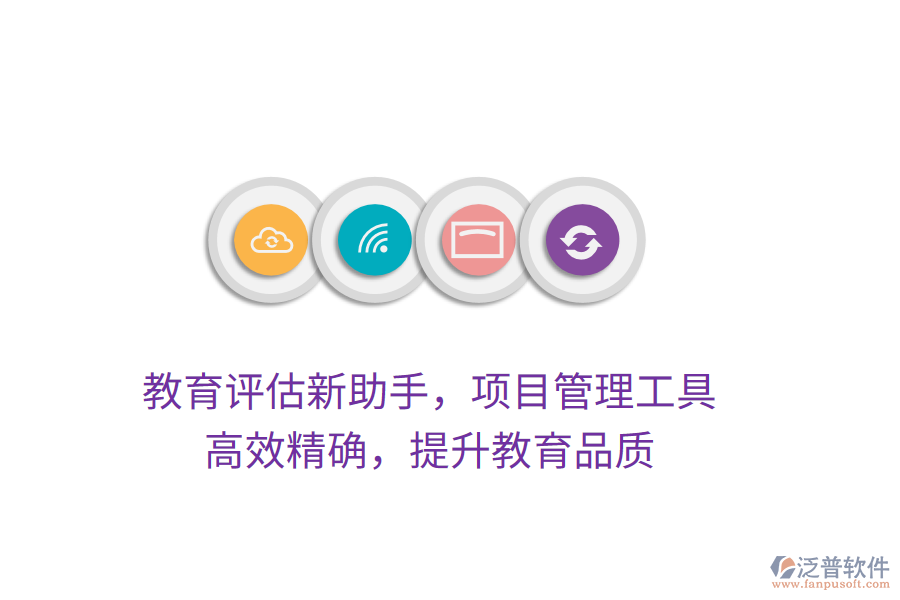 教育評估新助手，項目管理工具，高效精確，提升教育品質(zhì)