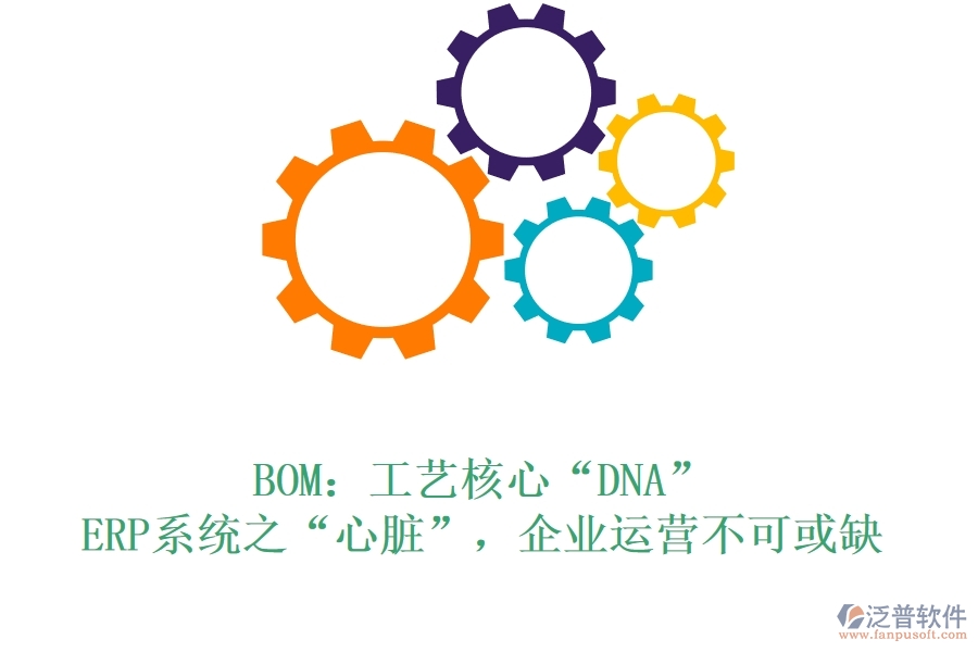 BOM：工藝核心“DNA”，ERP系統(tǒng)之“心臟”，企業(yè)運營不可或缺