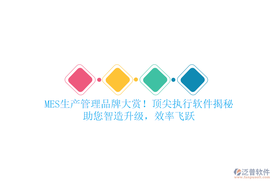 MES生產(chǎn)管理品牌大賞！頂尖執(zhí)行軟件揭秘，助您智造升級，效率飛躍