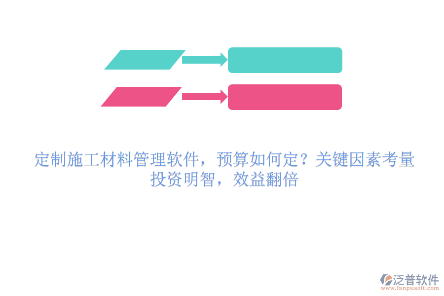 定制施工材料管理軟件，預(yù)算如何定？關(guān)鍵因素考量，投資明智，效益翻倍