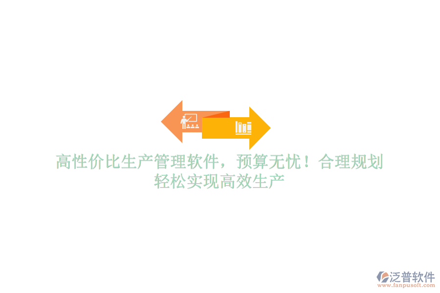 高性價(jià)比生產(chǎn)管理軟件，預(yù)算無(wú)憂！合理規(guī)劃，輕松實(shí)現(xiàn)高效生產(chǎn)