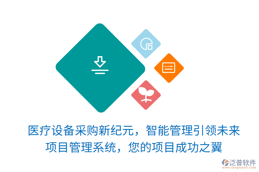 醫(yī)療設(shè)備采購新紀(jì)元，智能管理引領(lǐng)未來，項目管理系統(tǒng)，您的項目成功之翼