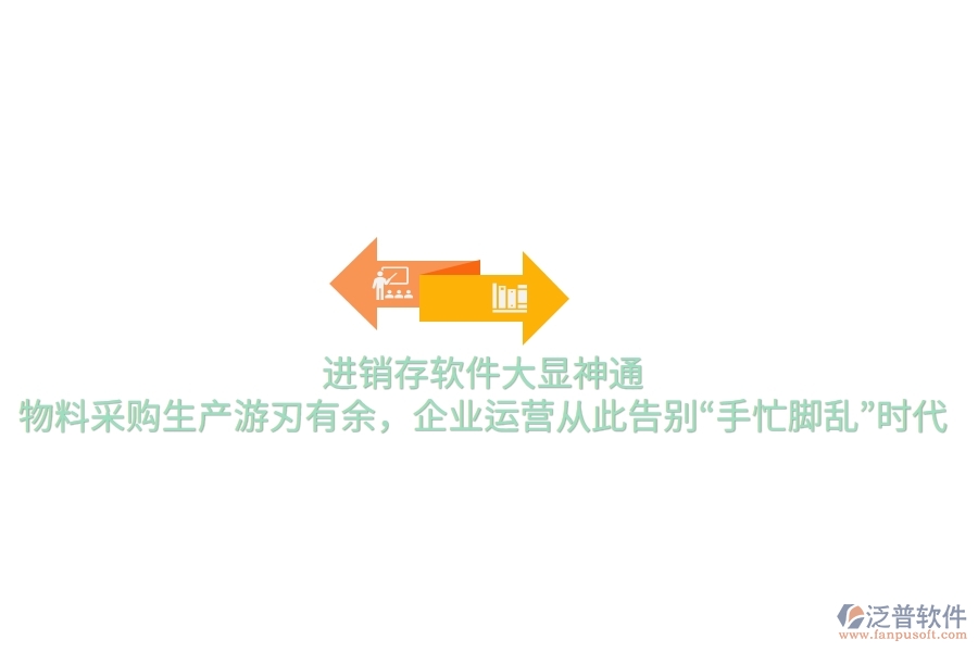 進銷存軟件大顯神通，物料采購生產游刃有余，企業(yè)運營從此告別“手忙腳亂”時代