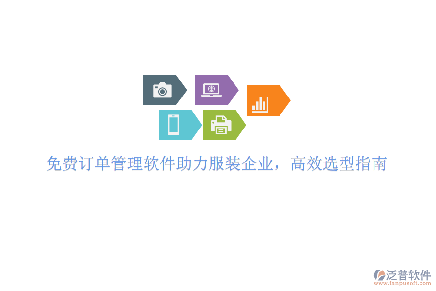 免費(fèi)訂單管理軟件助力服裝企業(yè)，高效選型指南