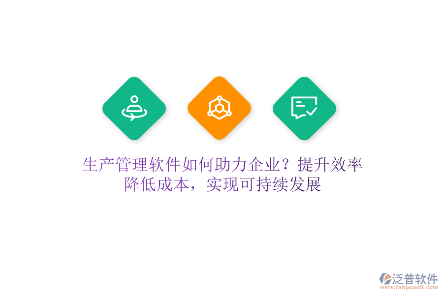 生產(chǎn)管理軟件如何助力企業(yè)？提升效率、降低成本，實現(xiàn)可持續(xù)發(fā)展