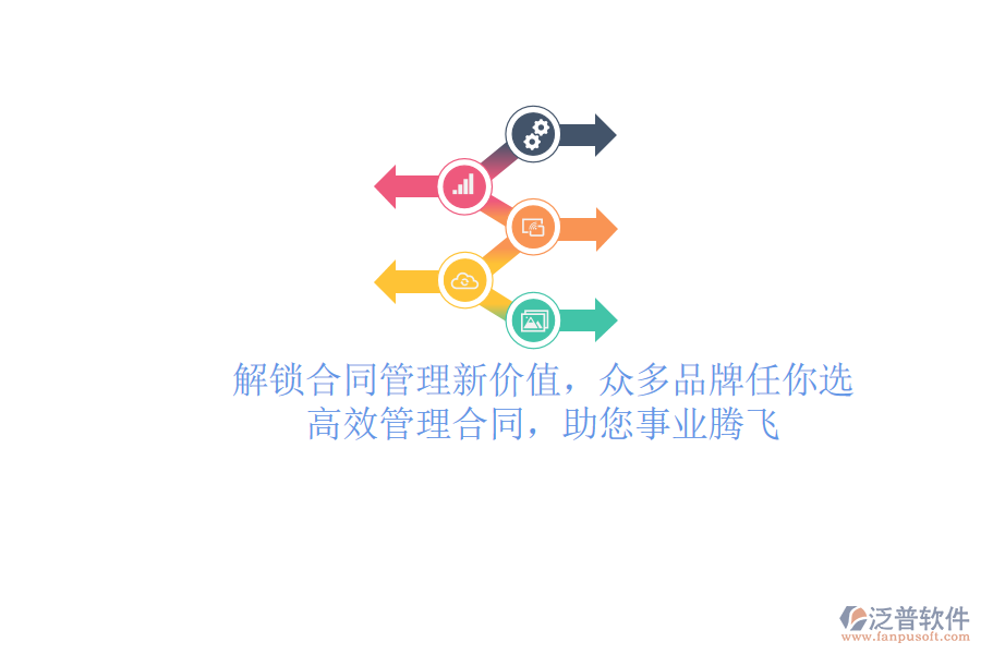解鎖合同管理新價(jià)值，眾多品牌任你選，高效管理合同，助您事業(yè)騰飛