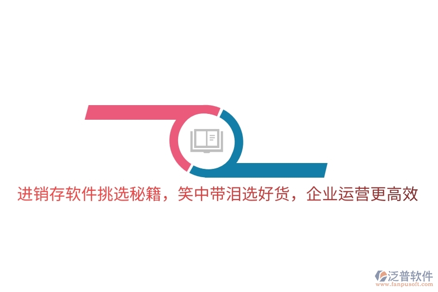 進銷存軟件挑選秘籍，笑中帶淚選好貨，企業(yè)運營更高效