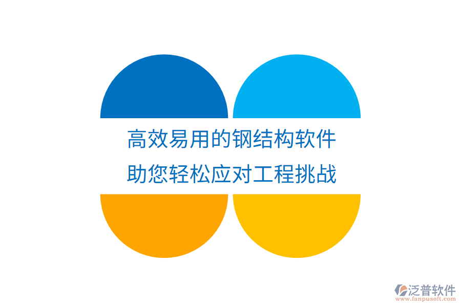 高效易用的鋼結(jié)構(gòu)軟件，助您輕松應(yīng)對工程挑戰(zhàn)
