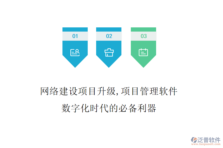 網(wǎng)絡(luò)建設(shè)項(xiàng)目升級，項(xiàng)目管理軟件是數(shù)字化時(shí)代的必備利器