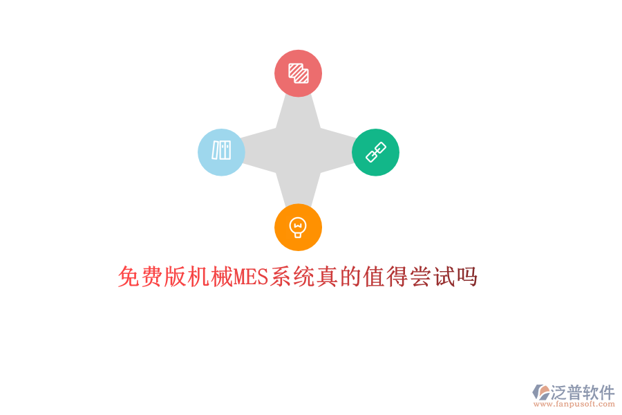 優(yōu)質(zhì)機(jī)械MES系統(tǒng)哪家強(qiáng)？專業(yè)品牌廠商推薦，打造高效生產(chǎn)管理新體驗(yàn)