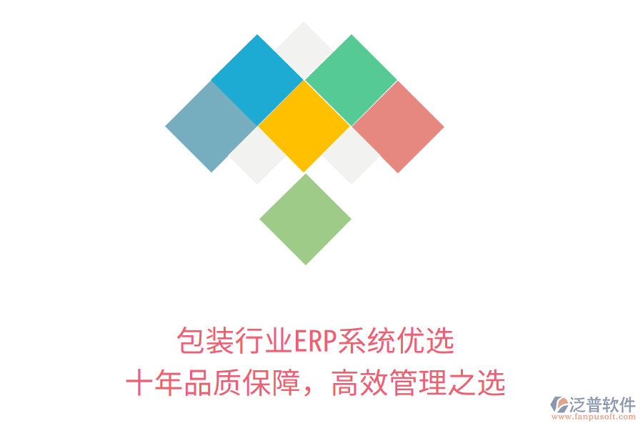 包裝行業(yè)ERP系統(tǒng)優(yōu)選，十年品質(zhì)保障，高效管理之選