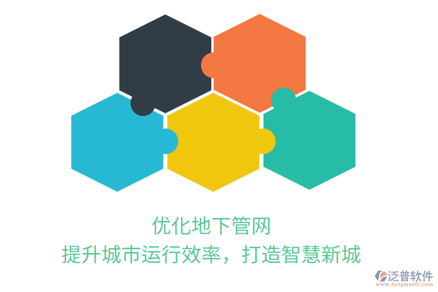 優(yōu)化地下管網(wǎng)，提升城市運行效率，打造智慧新城