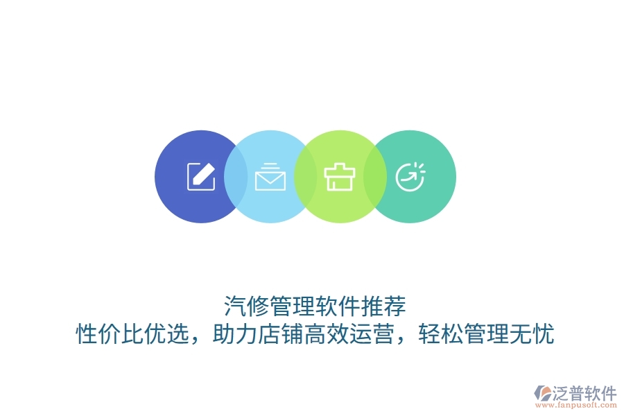 汽修管理軟件推薦：性?xún)r(jià)比優(yōu)選，助力店鋪高效運(yùn)營(yíng)，輕松管理無(wú)憂
