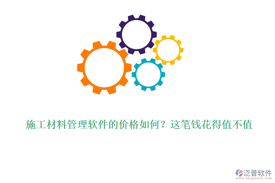 施工材料管理軟件的價格如何？這筆錢花得值不值