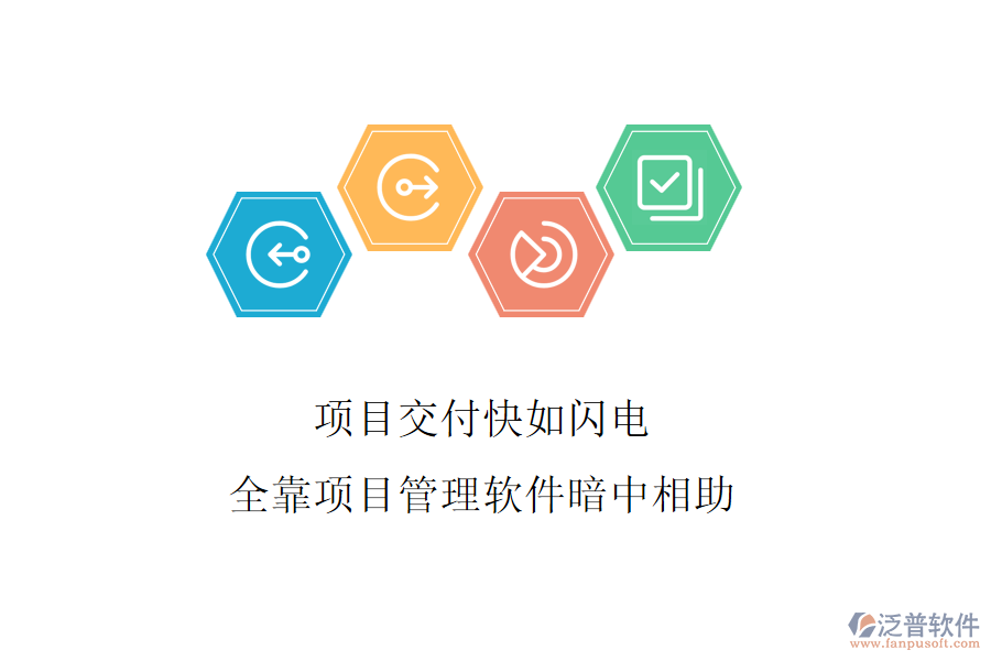 項目交付快如閃電，全靠項目管理軟件暗中相助