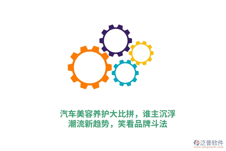 汽車美容養(yǎng)護大比拼，誰主沉??？潮流新趨勢，笑看品牌斗法