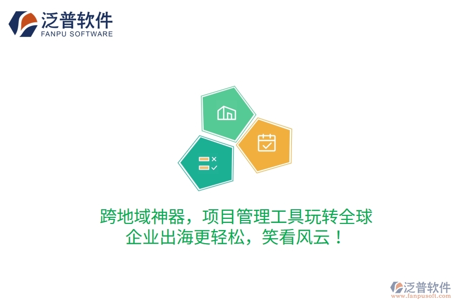 跨地域神器，項目管理工具玩轉全球，企業(yè)出海更輕松，笑看風云！