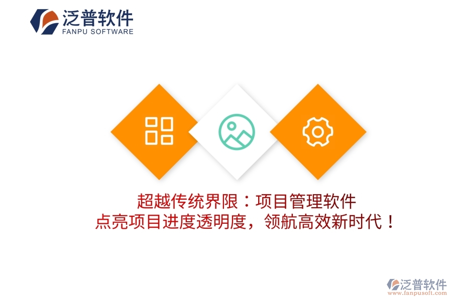 超越傳統(tǒng)界限：項目管理軟件，點亮項目進度透明度，領航高效新時代！