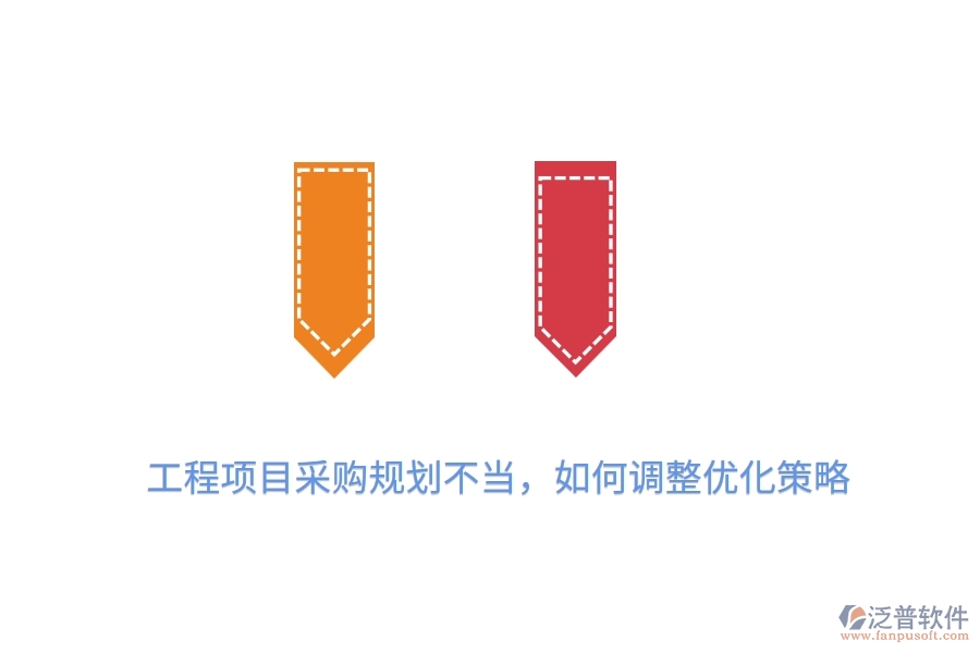 工程項(xiàng)目采購(gòu)規(guī)劃不當(dāng)，如何調(diào)整優(yōu)化策略？