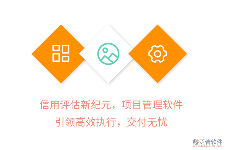 信用評(píng)估新紀(jì)元，項(xiàng)目管理軟件引領(lǐng)高效執(zhí)行，交付無(wú)憂