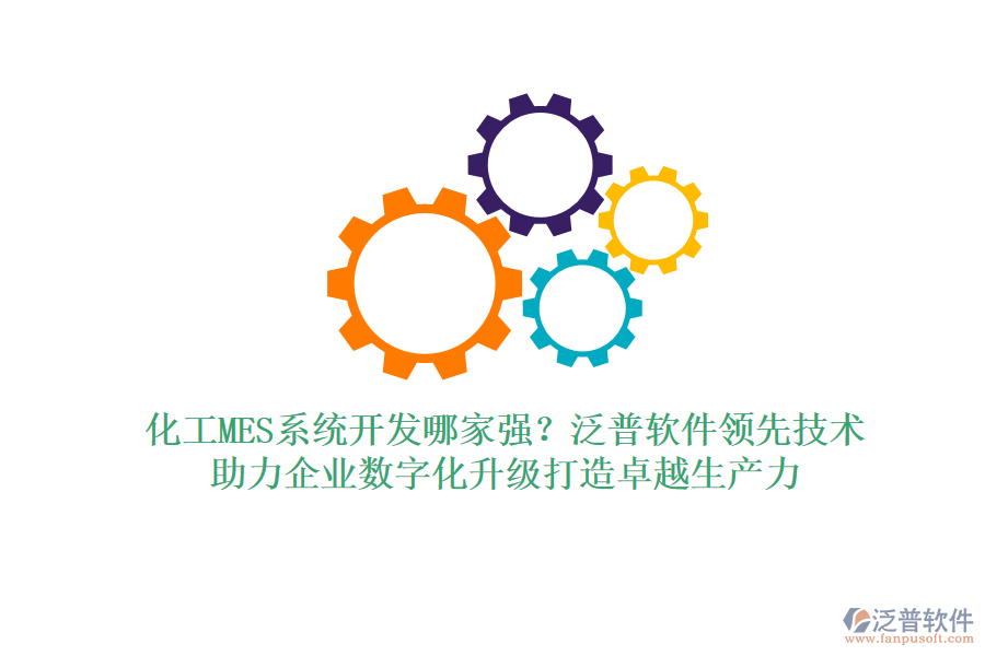 化工MES系統(tǒng)開發(fā)哪家強？泛普軟件領(lǐng)先技術(shù)，助力企業(yè)數(shù)字化升級打造卓越生產(chǎn)力