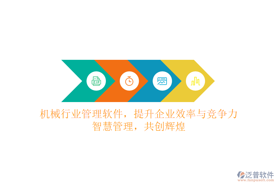 機(jī)械行業(yè)管理軟件，提升企業(yè)效率與競(jìng)爭(zhēng)力，智慧管理，共創(chuàng)輝煌