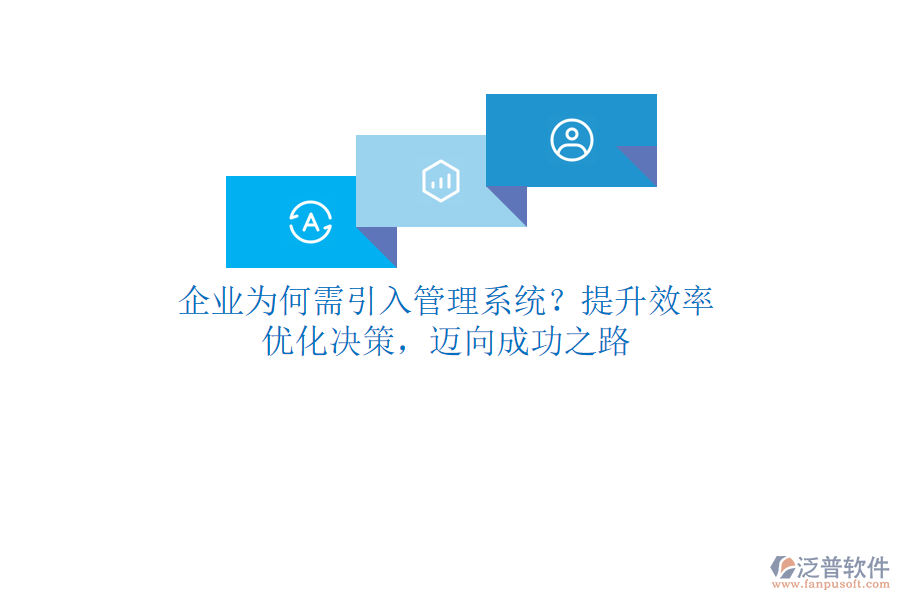 企業(yè)為何需引入管理系統(tǒng)？提升效率、優(yōu)化決策，邁向成功之路
