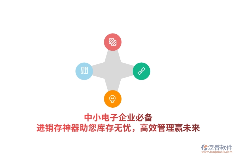 中小電子企業(yè)必備！進銷存神器助您庫存無憂，高效管理贏未來