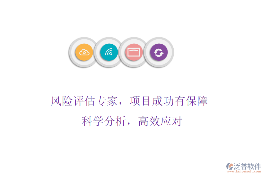 風(fēng)險(xiǎn)評估專家，項(xiàng)目成功有保障! 科學(xué)分析，高效應(yīng)對