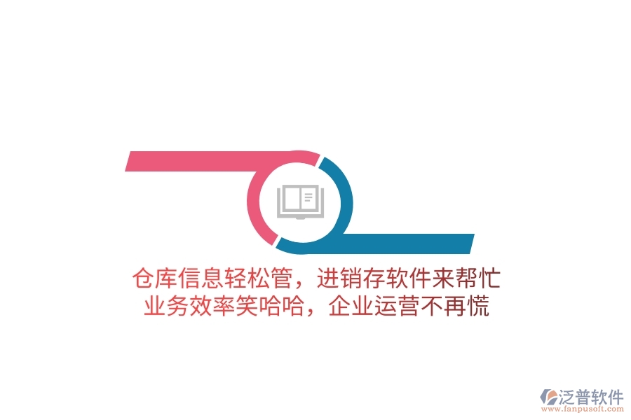 倉庫信息輕松管，進(jìn)銷存軟件來幫忙，業(yè)務(wù)效率笑哈哈，企業(yè)運營不再慌