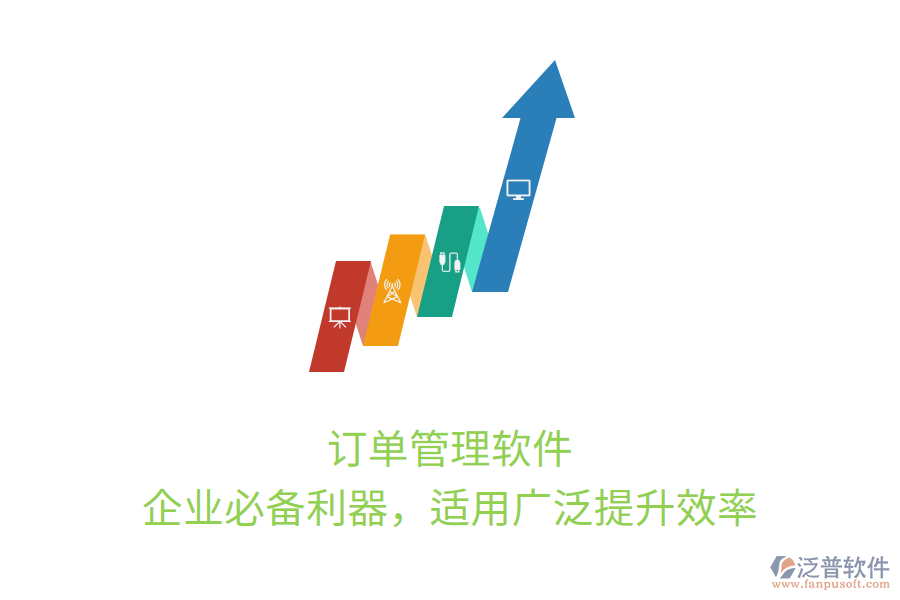 訂單管理軟件，企業(yè)必備利器，適用廣泛提升效率
