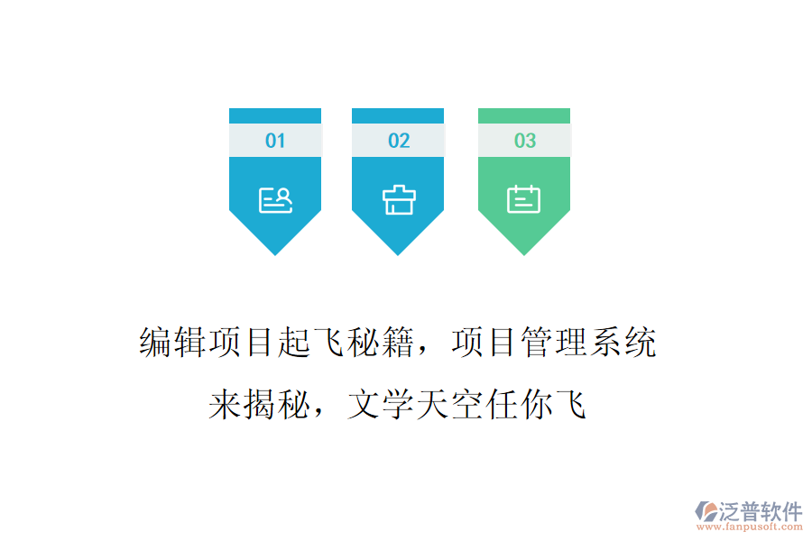 編輯項目起飛秘籍，項目管理系統(tǒng)來揭秘，文學(xué)天空任你飛