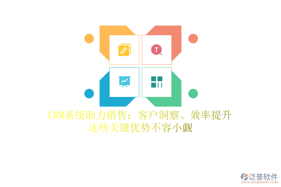 CRM系統(tǒng)助力銷售：客戶洞察、效率提升，這些關(guān)鍵優(yōu)勢不容小覷