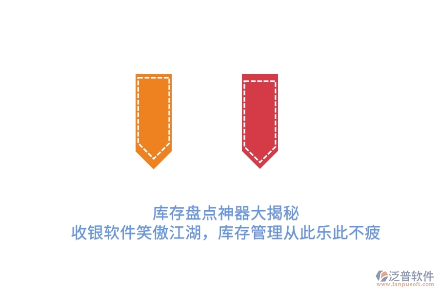 庫(kù)存盤(pán)點(diǎn)神器大揭秘！收銀軟件笑傲江湖，庫(kù)存管理從此樂(lè)此不疲