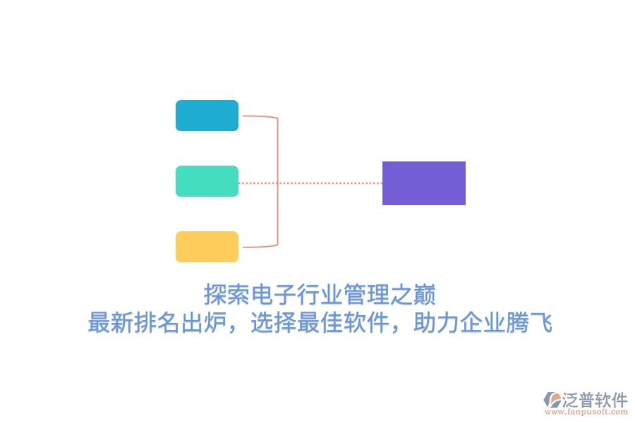 探索電子行業(yè)管理之巔！最新排名出爐，選擇最<a href=http://www.newsbd7.com/storage/jiayi/ target=_blank class=infotextkey>佳軟</a>件，助力企業(yè)騰飛