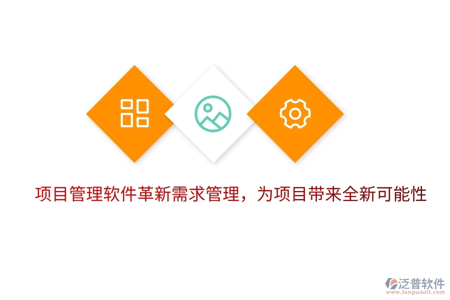 項(xiàng)目管理軟件革新需求管理，為項(xiàng)目帶來全新可能性。