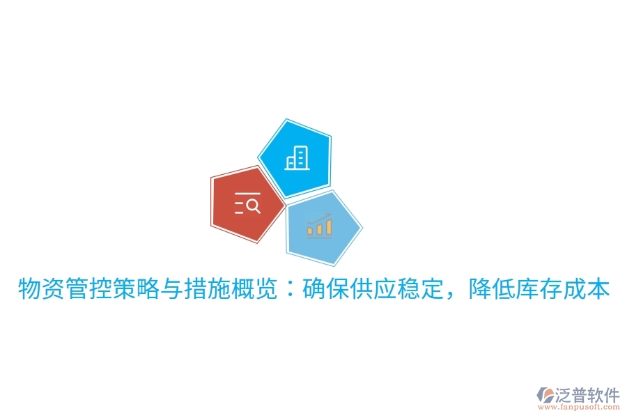 物資管控策略與措施概覽：確保供應(yīng)穩(wěn)定，降低庫(kù)存成本