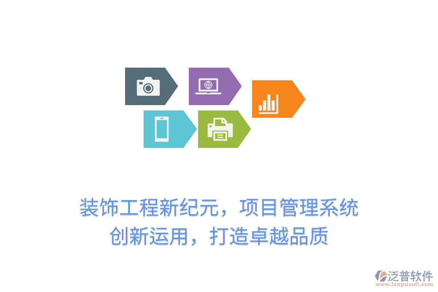裝飾工程新紀(jì)元，項(xiàng)目管理系統(tǒng) 創(chuàng)新運(yùn)用，打造卓越品質(zhì)